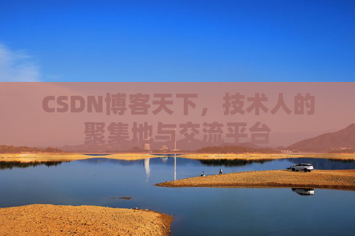 CSDN博客天下，技术人的聚集地与交流平台