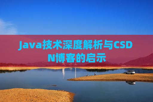 Java技术深度解析与CSDN博客的启示